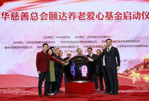 中华慈善总会累计筹募款物超428亿 将继续大力推进养老产业