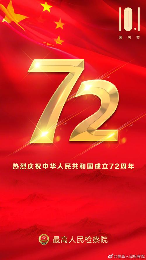 周年#【热烈庆祝新中国72周年华诞】@最高人民检察院祝福祖国繁荣昌盛