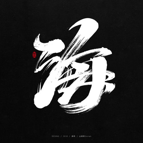 龚帆书事 | 毛笔字 | 手写字体设计 - 作品/接单