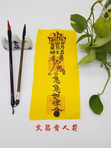 师傅手绘文昌贵人符