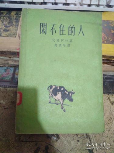 闲不住的人(1958年一版一印)