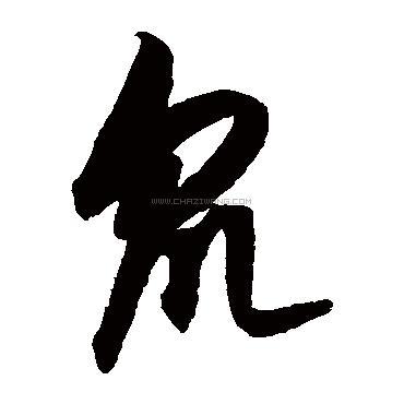 众字书法 - 众字书法作品 - 众字书法写法 - 在线书法