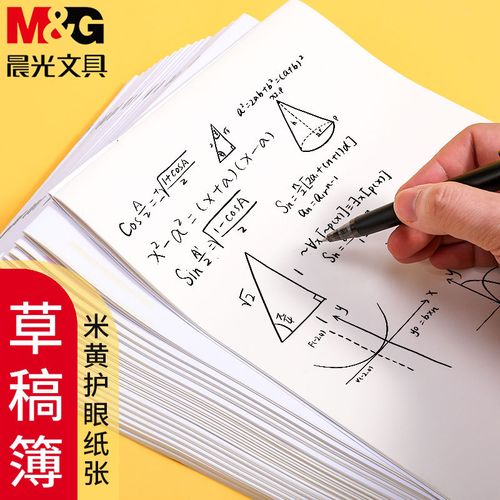 晨光草稿纸空白小学生演算纸加厚考研专用 数学草稿本