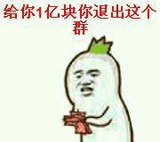 给你1亿块你退出这个群_亿块_退出_这个表情