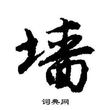 墙的行书书法图片(15种)