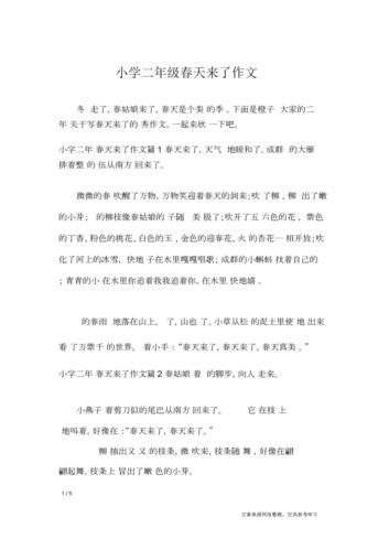 小学二年级春天来了作文小学作文.docx 5页