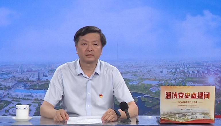 直播开始啦淄川区委书记李新胜在线讲党史上党课