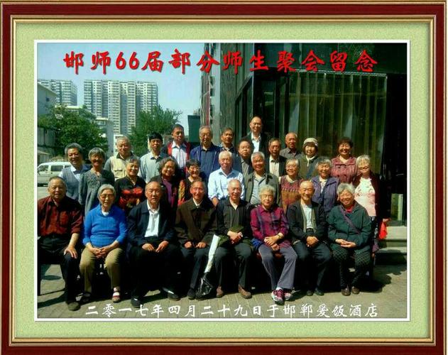 春来丛台会恩师 一一原邯郸师范学校66届师生联谊会