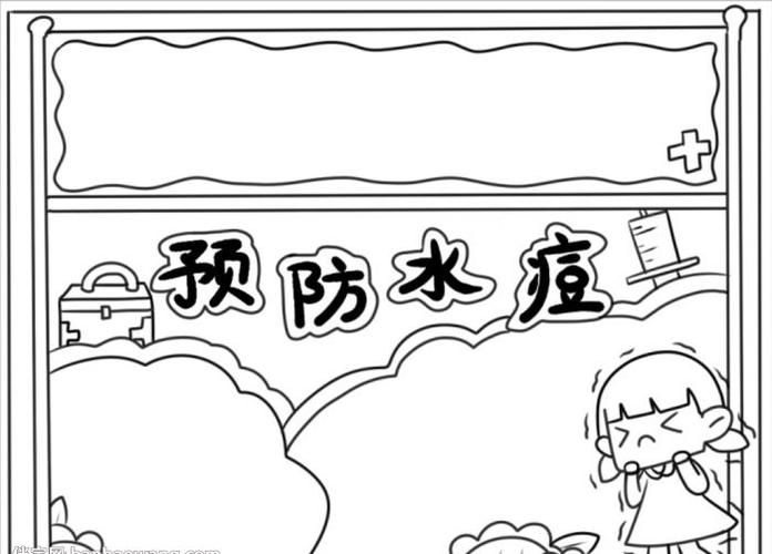 预防水痘手抄报四年级