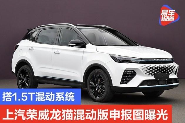 搭1.5t混动系统 上汽荣威龙猫混动版申报图曝光