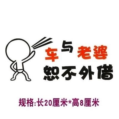 车不外借免开尊口本车恕不o外借老公老婆与车恕不外借贴纸划痕