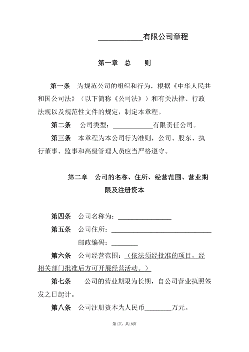 公司章程(律师整理版).doc