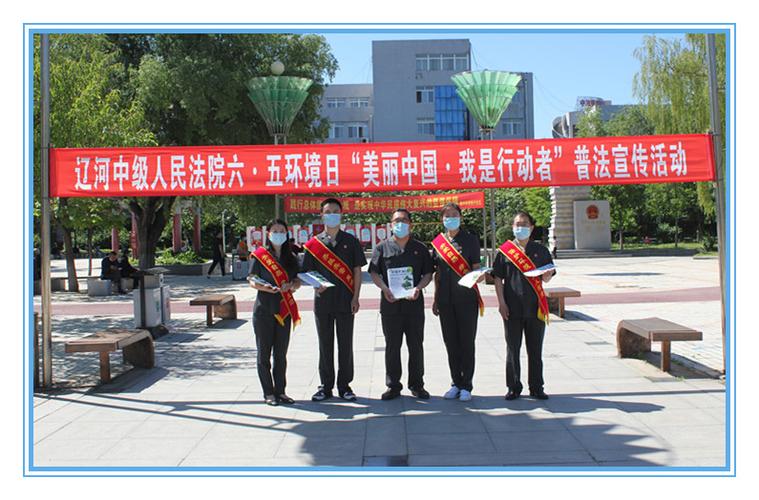 辽河中院开展"六五"环境日普法宣传活动