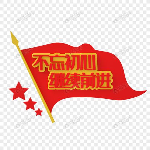 不忘初心红旗艺术字党徽红色立体字体