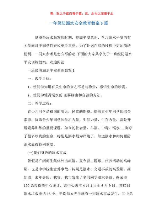 一年级防溺水安全教育教案5篇