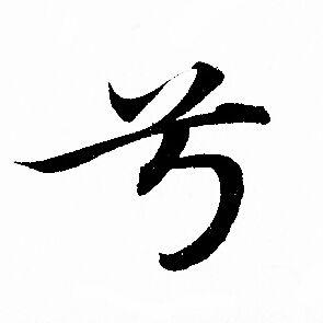 兮行书书法字典