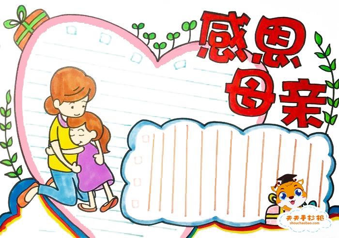 小学生感恩母亲手抄报模板教程