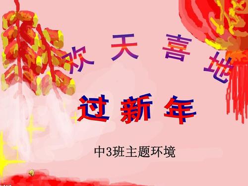 幼儿园主题环境设计与实施——过新年ppt