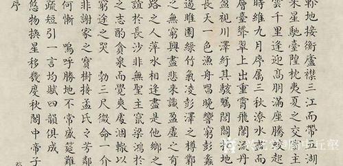 胸中丘壑书法作品《滕王阁序》