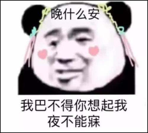 睡前挑逗异姓表情包:晚什么安,我巴不得你想起我夜不