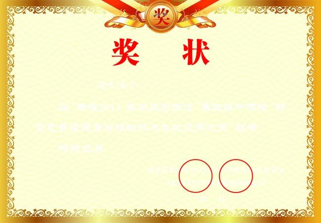 搜图123提供独家原创奖状下载,此素材图片已被下载55次,被收藏3次.