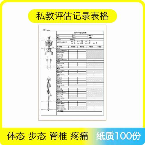 体态评估表记录表评价表体测记录表健身瑜伽舞蹈形体评估表纸质