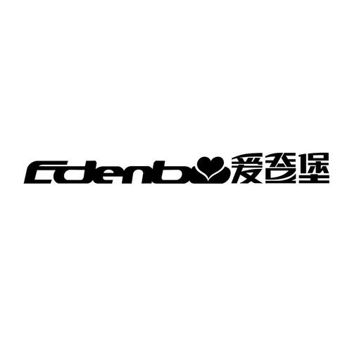 爱登堡 edenb