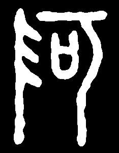 【a】阿:是三行先生金石文,篆体字形汇编