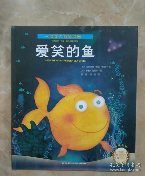 爱笑的鱼:玛格丽特·怀兹·布朗珍藏绘本集