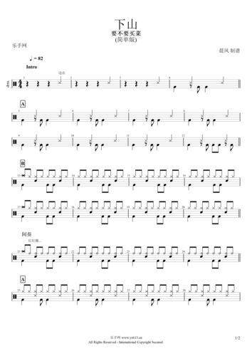 下山鼓谱 要不要买菜《下山》架子鼓谱(简单版)