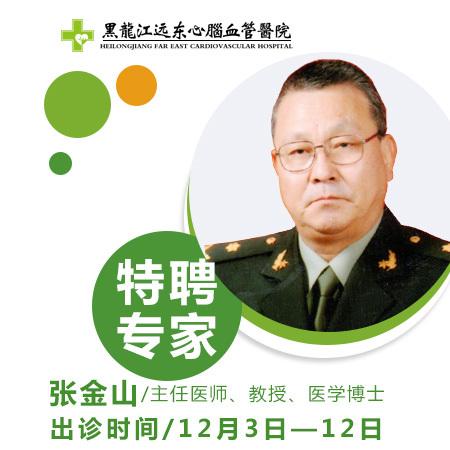 北京301医院国内著名介入放射学大咖张金山教授来哈尔滨出诊
