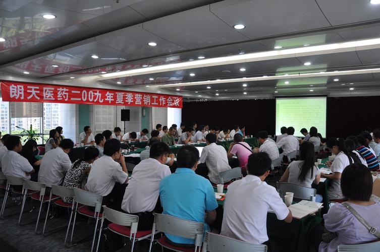 深圳朗天二00九年夏季营销工作会议圆满成功