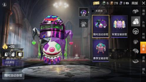 和平精英:小丑背包和头盔该怎么选?如果扑克不够,建议选它!