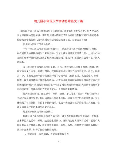 幼儿园小班国庆节活动总结范文5篇