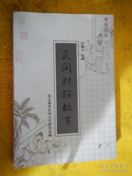 民间对联故事