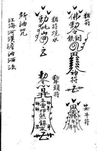 目录:化骨符,诸符,安牛符,猪符烧水,犁头符,所油咒,寒热符,烧水符