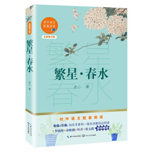 繁星春水冰心著初中语文配套阅读新版导读引读知名专家和一线名师教你