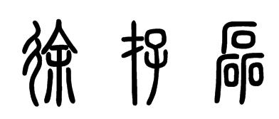 徐存磊篆书怎么写