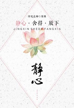 静心·舍得·放下之静心