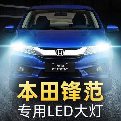 适用于本田锋范汽车led大灯改装光灯泡近0819款车灯雾灯远超亮专用捌