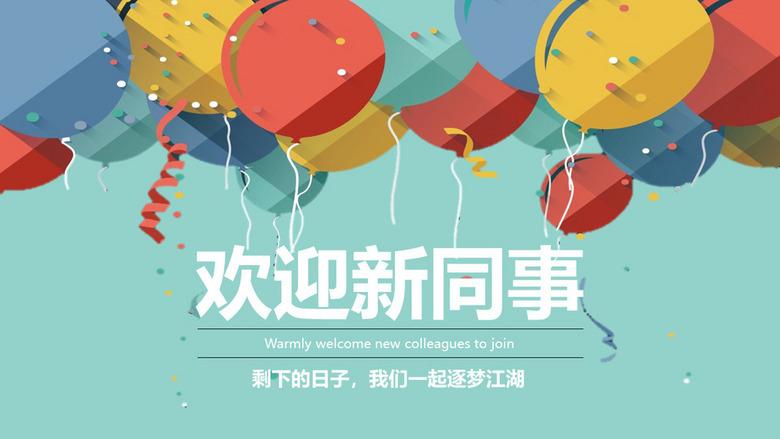 16:9宽屏卡通企业公司欢迎新同事ppt封面尺寸(同事聚餐图片卡通)