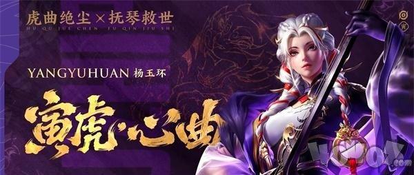 王者荣耀杨玉环寅虎心曲价格多少钱2022杨贵妃虎年限定皮肤特效展示