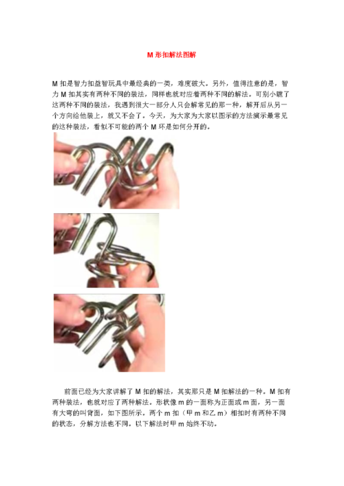 m形扣解法图解.doc
