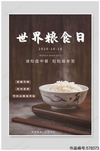 世界粮食日珍惜粮食-海报素材下载-众图网