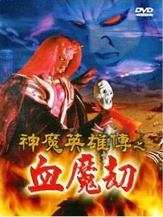 神魔英雄传之血魔劫