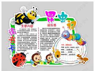 八k纸的昆虫记手抄报 昆虫记手抄报