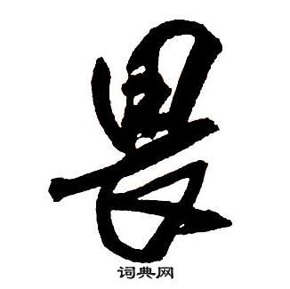 首页 书法字典 畏书法欣赏 畏行书书法怎么写_畏书法欣赏  出自:集字