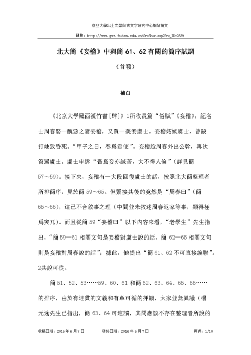 北大简《妄稽中与简61,62有关的简序试调.doc