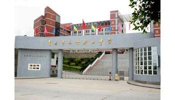 重庆市万州区新田中学