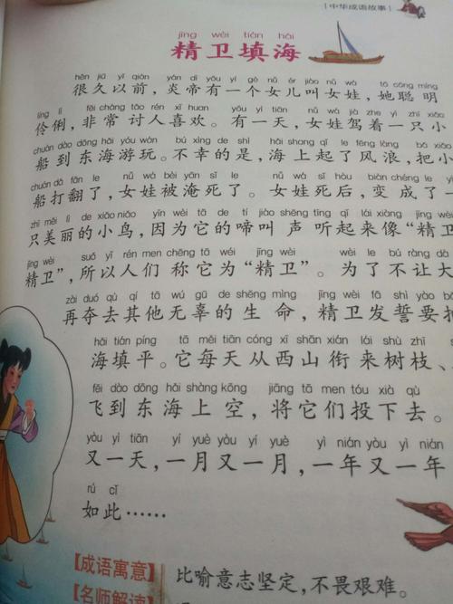 胜利学校三年二班刘禹彤阅读中华成语故事里的,精卫填海.